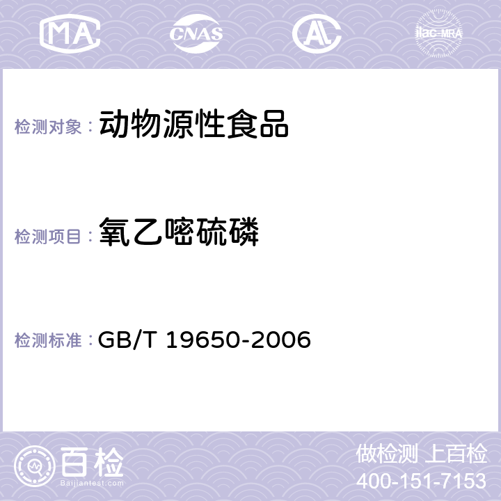 氧乙嘧硫磷 动物肌肉中478种农药及相关化学品残留量的测定 气相色谱-质谱法 GB/T 19650-2006