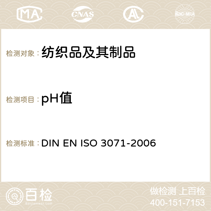 pH值 O 3071-2006 纺织品-水萃取液的测定 DIN EN IS