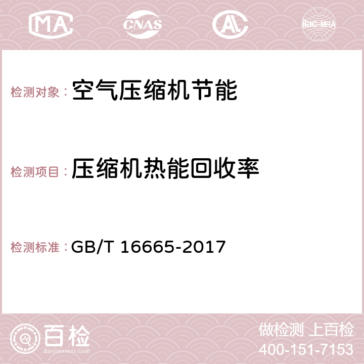 压缩机热能回收率 空气压缩机组及空气系统节能监测标准 GB/T 16665-2017 5.6,6.1.7