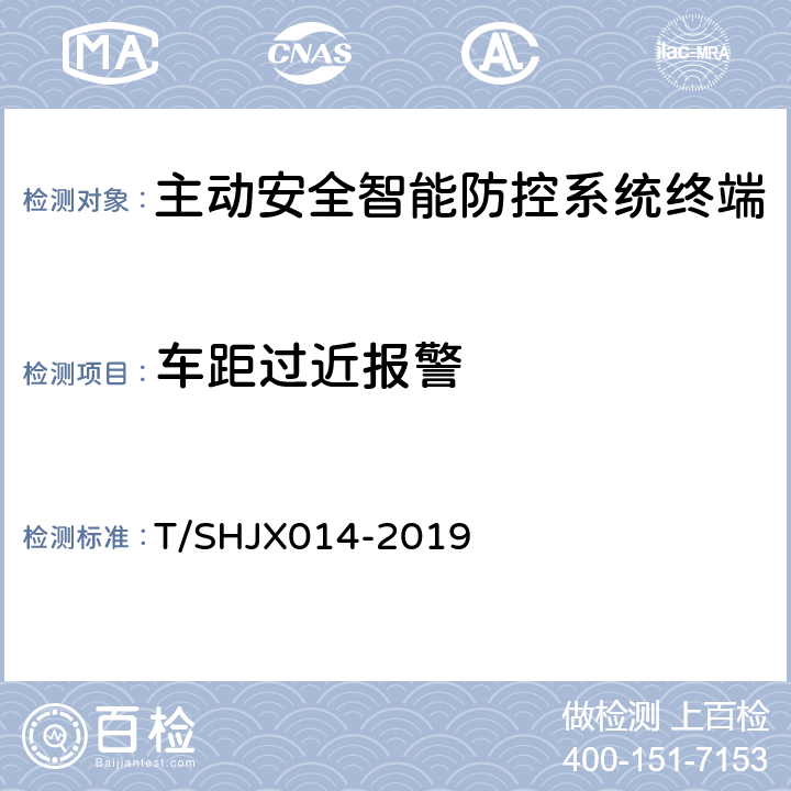 车距过近报警 HJX 014-2019 道路运输车辆主动安全智能防控系统(终端技术规范) T/SHJX014-2019 5.7.3