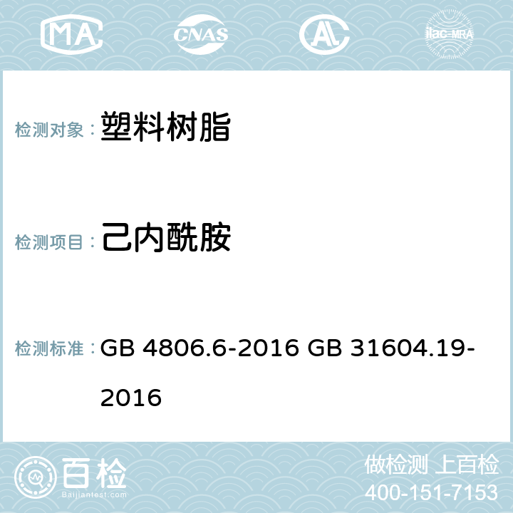 己内酰胺 《食品安全国家标准 食品接触用塑料树脂》 5.1 迁移试验 & 附录 A 《食品安全国家标准 食品接触材料及制品 己内酰胺的测定和迁移量的测定》 GB 4806.6-2016 GB 31604.19-2016