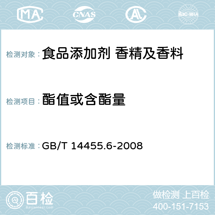 酯值或含酯量 香料 酯值或含酯量的测定 GB/T 14455.6-2008