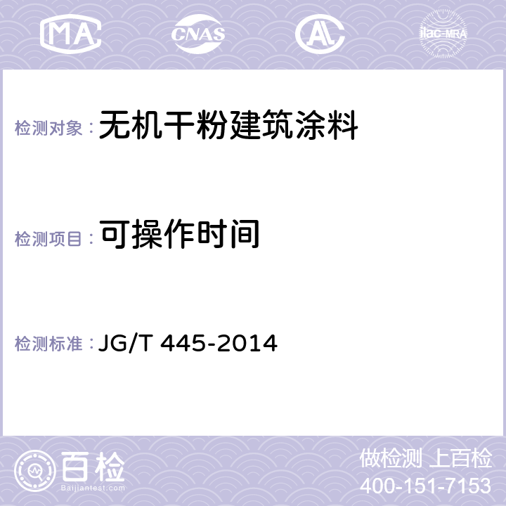 可操作时间 《无机干粉建筑涂料》 JG/T 445-2014 6.6