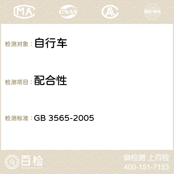 配合性 自行车安全要求 GB 3565-2005 10.2