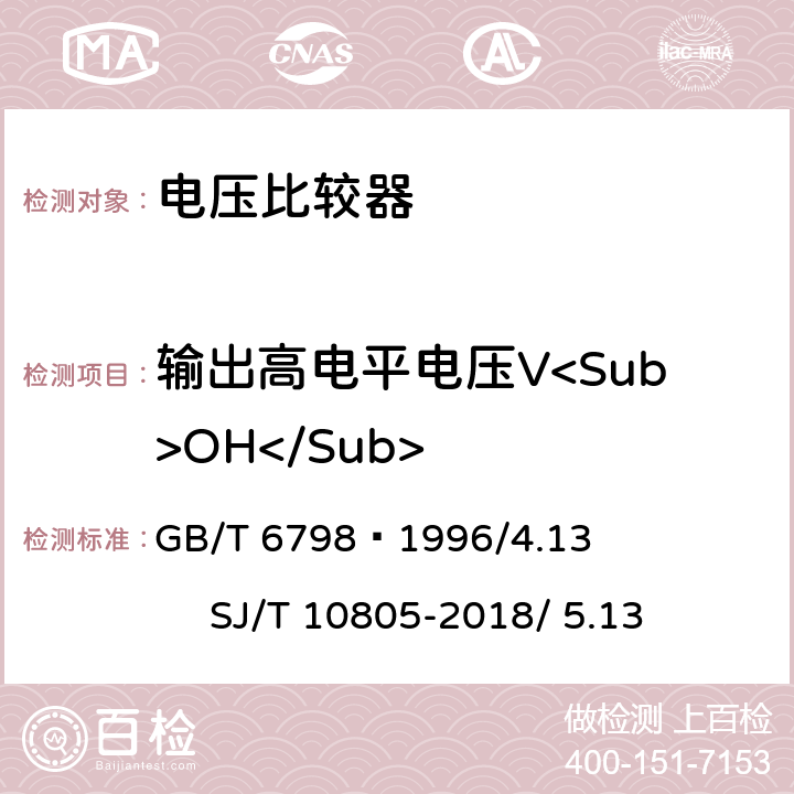 输出高电平电压V<Sub>OH</Sub> 半导体集成电路电压比较器测试方法的基本原理 GB/T 6798—1996/4.13 SJ/T 10805-2018/ 5.13