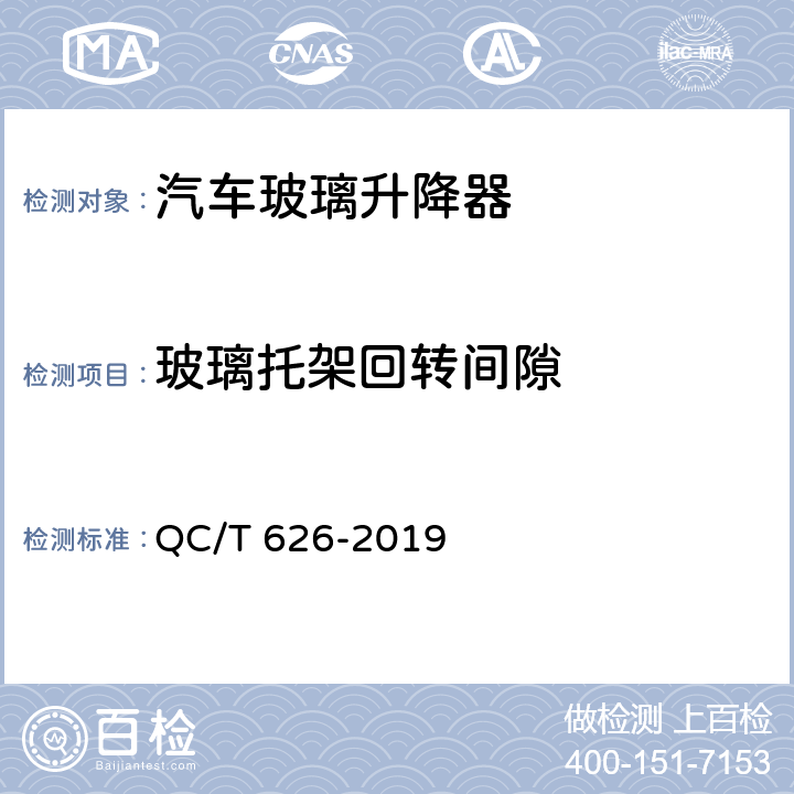 玻璃托架回转间隙 汽车玻璃升降器 QC/T 626-2019 5.8