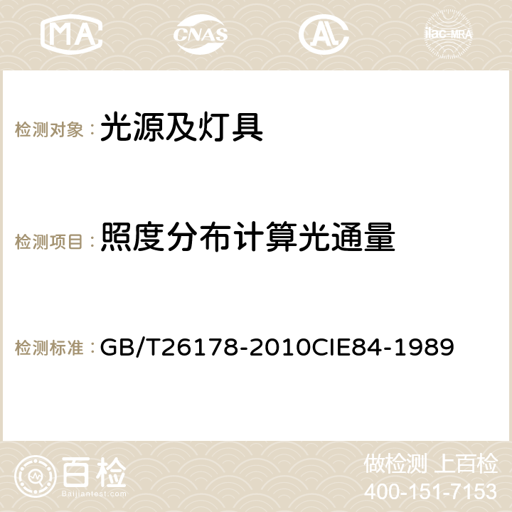 照度分布计算光通量 GB/T 26178-2010 光通量的测量方法