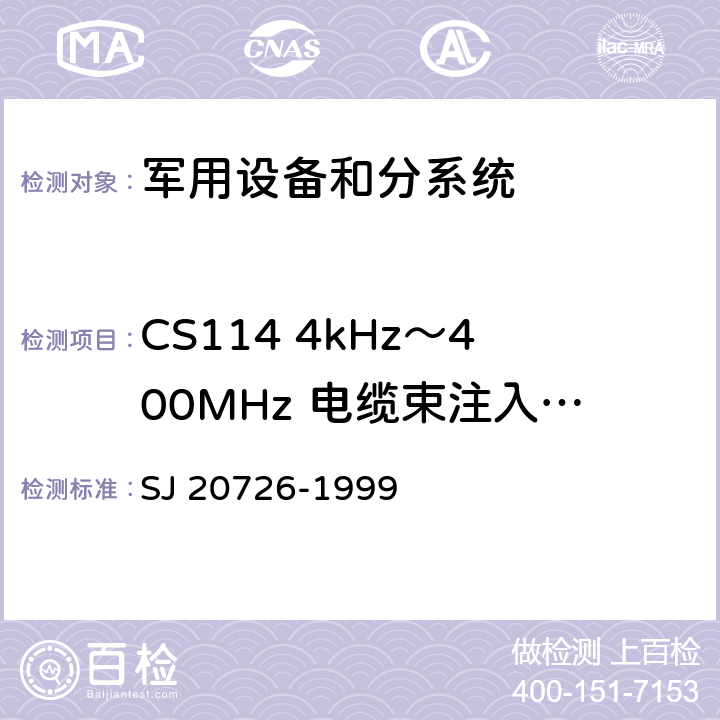CS114 4kHz～400MHz 电缆束注入传导敏感度 SJ 20726-1999 GPS定时接受设备通用规范  3.15,4.7.14