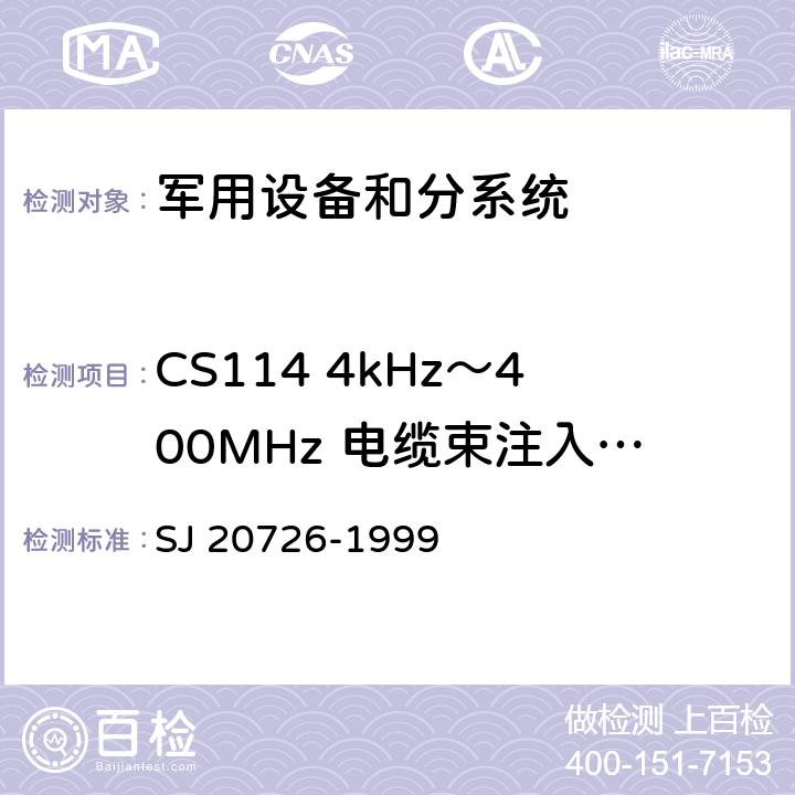 CS114 4kHz～400MHz 电缆束注入传导敏感度 GPS定时接受设备通用规范 SJ 20726-1999 3.15,4.7.14