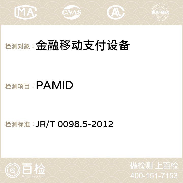PAMID JR/T 0098.5-2012 中国金融移动支付 检测规范 第5部分:安全单元(SE)嵌入式软件安全