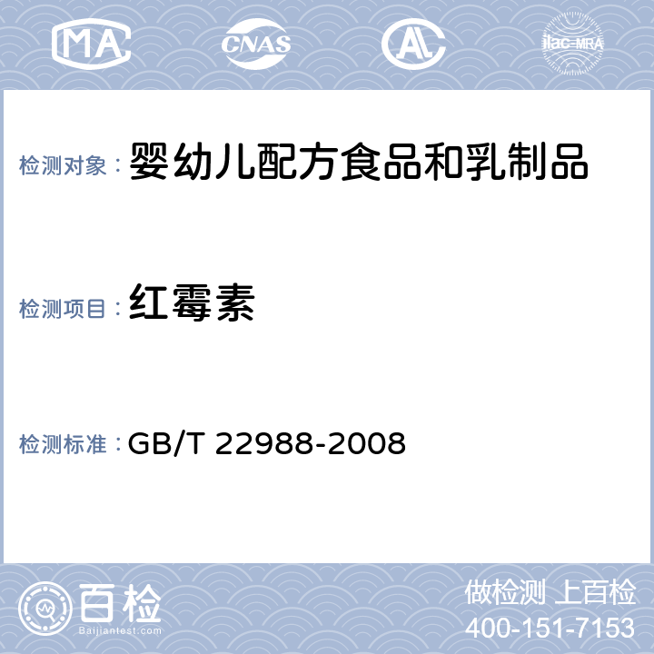 红霉素 牛奶和奶粉中螺旋霉素、吡利霉素、竹桃霉素、替米卡星、红霉素、泰乐菌素残留量的测定 液相色谱-串联质谱法 GB/T 22988-2008