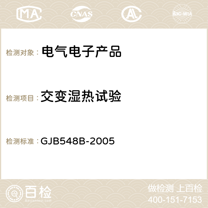 交变湿热试验 《微电子器件试验方法和程序》 GJB548B-2005 方法1004.1