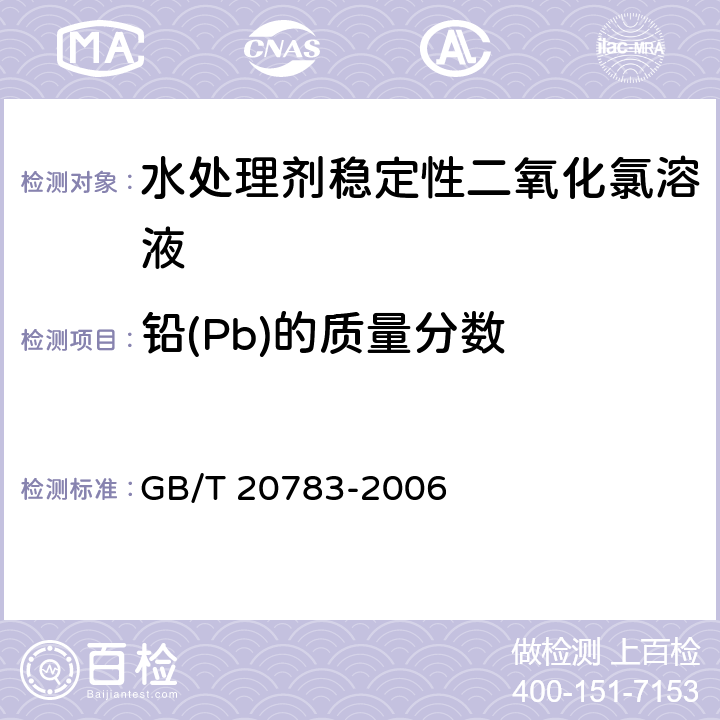 铅(Pb)的质量分数 稳定性二氧化氯溶液 GB/T 20783-2006 6.5