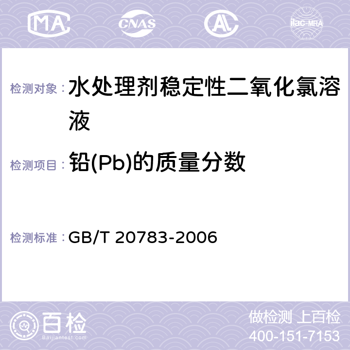 铅(Pb)的质量分数 GB/T 20783-2006 稳定性二氧化氯溶液