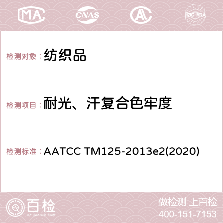 耐光、汗复合色牢度 耐光、汗复合色牢度 AATCC TM125-2013e2(2020)