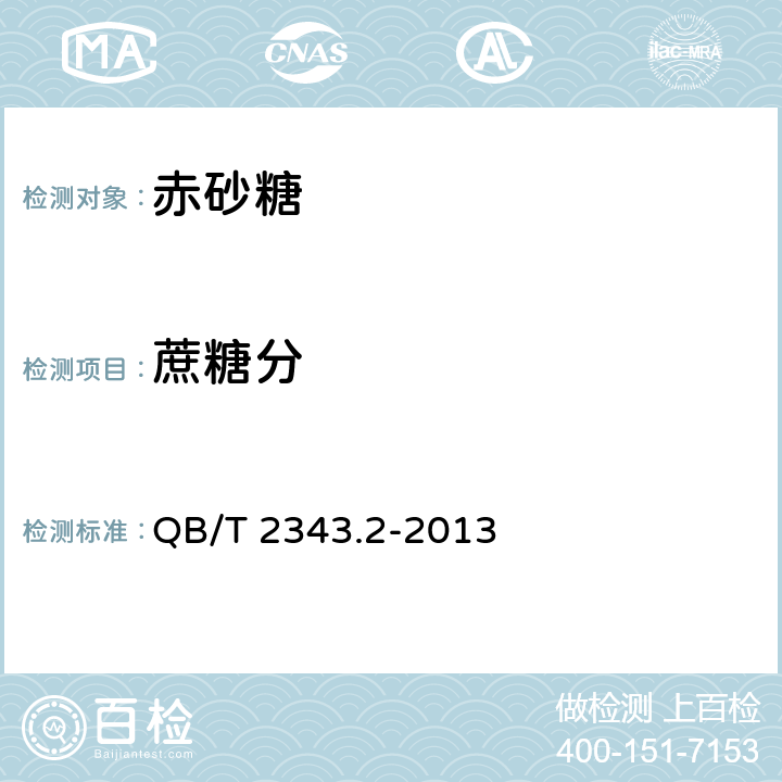 蔗糖分 赤砂糖试验方法 QB/T 2343.2-2013