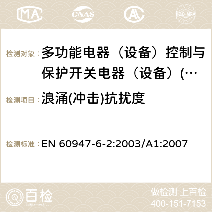 浪涌(冲击)抗扰度 低压开关设备和控制设备 第6-2部分：多功能电器（设备）控制与保护开关电器（设备）(CPS) EN 60947-6-2:2003/A1:2007 8.3