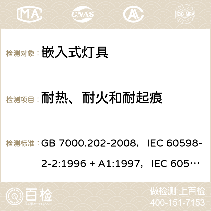 耐热、耐火和耐起痕 灯具 第2-2部分：特殊要求嵌入式灯具 GB 7000.202-2008，IEC 60598-2-2:1996 + A1:1997，IEC 60598-2-2:2011，EN 60598-2-2:2012，AS/NZS 60598.2.2:2016 + A1:2017 2.16