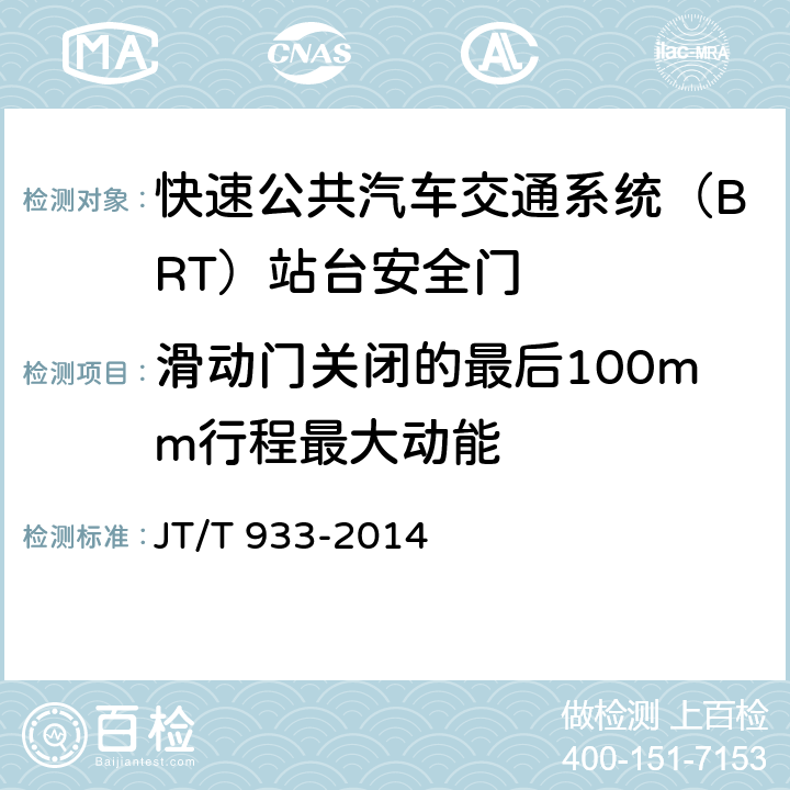 滑动门关闭的最后100mm行程最大动能 JT/T 933-2014 快速公共汽车交通系统(BRT)站台安全门