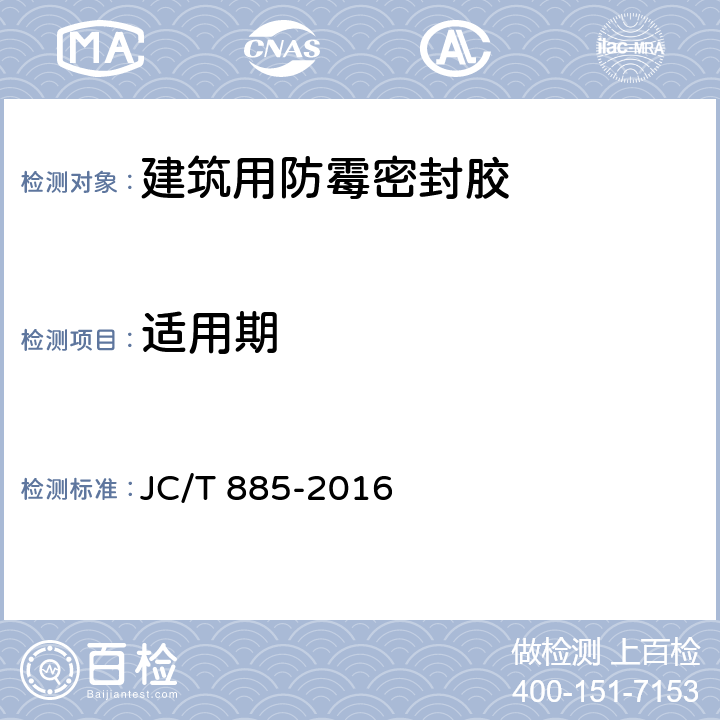 适用期 《建筑用防霉密封胶》 JC/T 885-2016 6.7