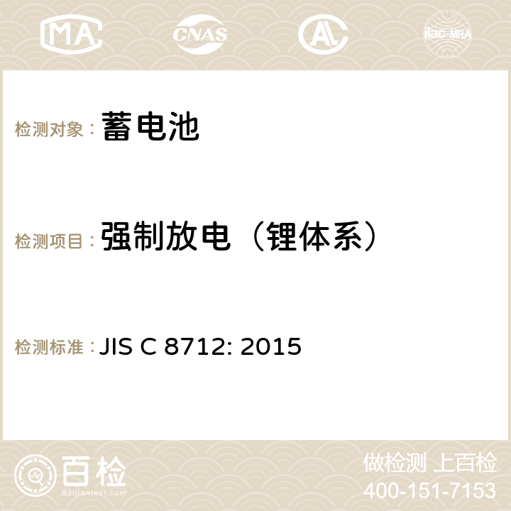 强制放电（锂体系） JIS C 8712 便携式密封蓄电池和蓄电池组的安全要求 : 2015 8.3.7
