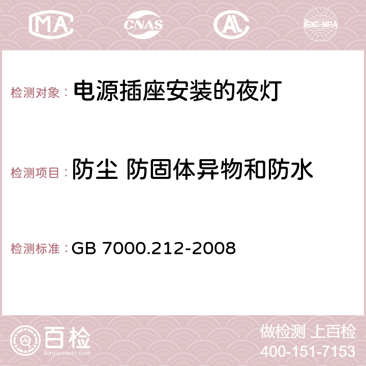 防尘 防固体异物和防水 灯具 第2-12部分：特殊要求 电源插座安装的夜灯 GB 7000.212-2008 10