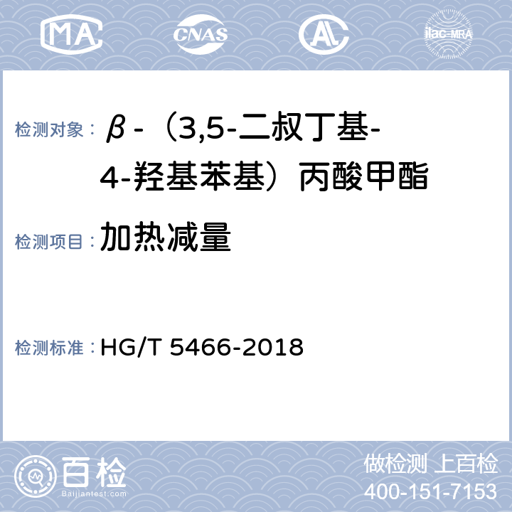 加热减量 β-（3,5-二叔丁基-4-羟基苯基）丙酸甲酯 HG/T 5466-2018 4.4