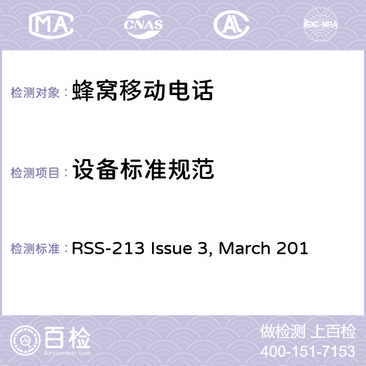 设备标准规范 "2GHz 免执照个人通信服务装置(PCS) 加拿大工商部频谱管理和通信无线电标准RSS-213 Issue 3, March 2015" RSS-213 Issue 3, March 201 6