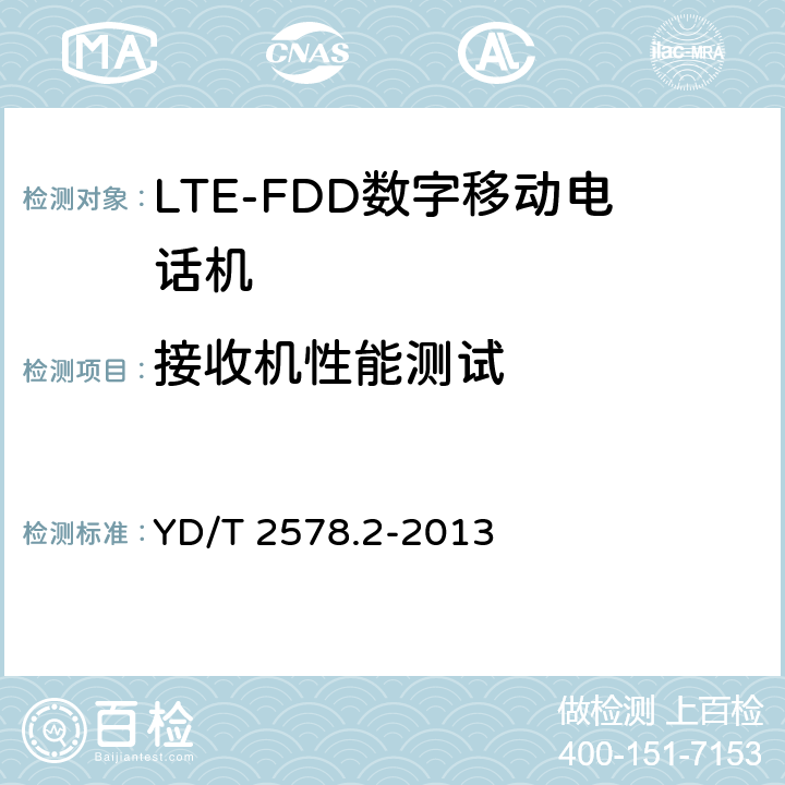 接收机性能测试 LTE FDD数字蜂窝移动通信网 终端设备测试方法（第一阶段）第2部分：无线射频性能测试 YD/T 2578.2-2013 6.3,6.4