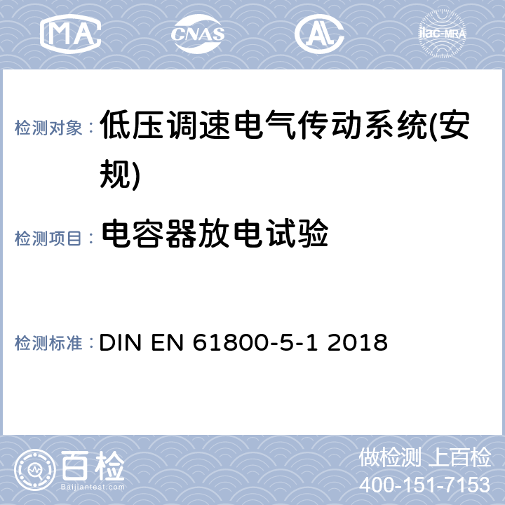 电容器放电试验 EN 61800 调速电气传动系统第5-1部分：安全要求电气、热和能量 DIN -5-1 2018 5.2.3.8