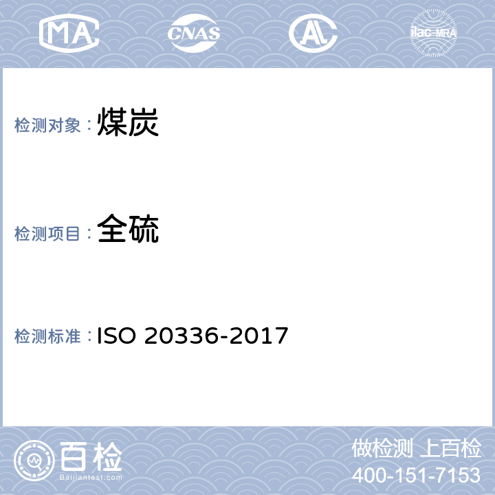 全硫 固体矿物燃料-用库伦滴定法测定全硫 ISO 20336-2017