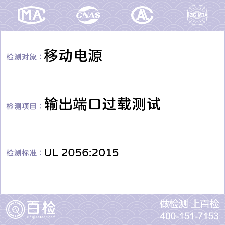 输出端口过载测试 UL 2056 移动电源安全测试大纲 :2015 10