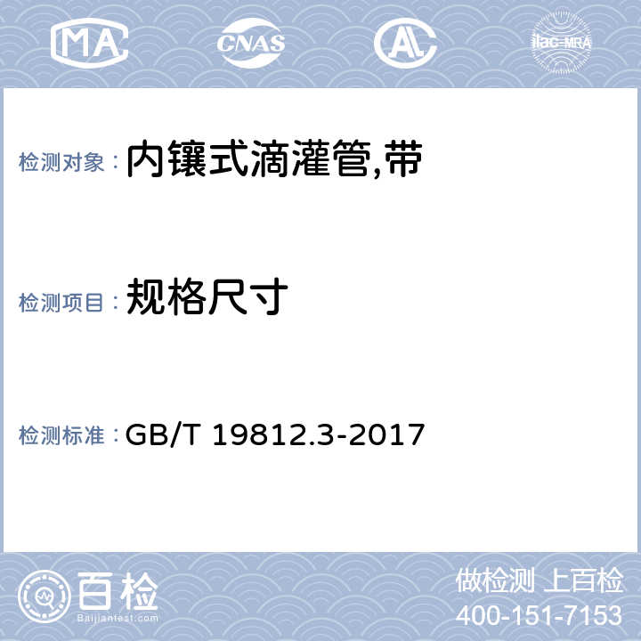 规格尺寸 塑料节水灌溉器材 第5部分：内镶式滴灌管及滴灌带 GB/T 19812.3-2017 6.3