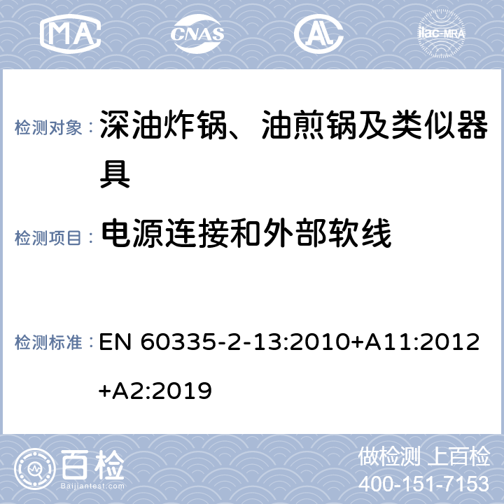 电源连接和外部软线 家用和类似用途电器的安全：深油炸锅、油煎锅及类似器具的特殊要求 EN 60335-2-13:2010+A11:2012+A2:2019 25