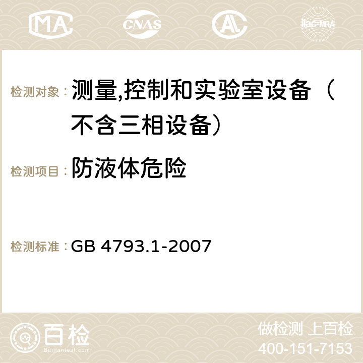 防液体危险 测量、控制和试验室用电气设备的安全要求 第1部分：通用要求 GB 4793.1-2007 11