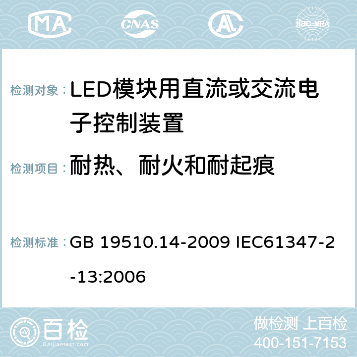 耐热、耐火和耐起痕 灯的控制装置 第14部分：LED模块用直流或交流电子控制装置的特殊要求 GB 19510.14-2009 IEC61347-2-13:2006 20