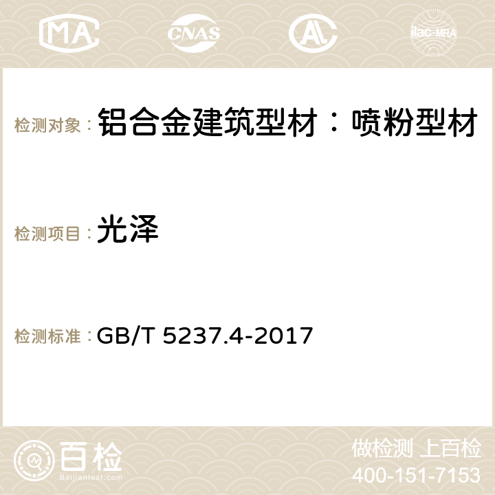 光泽 GB/T 5237.4-2017 铝合金建筑型材 第4部分：喷粉型材