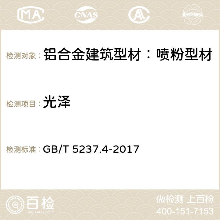 光泽 铝合金建筑型材 第4部分：喷粉型材 GB/T 5237.4-2017 5.4.2