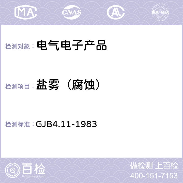 盐雾（腐蚀） 《舰船电子设备环境试验 盐雾试验》 GJB4.11-1983