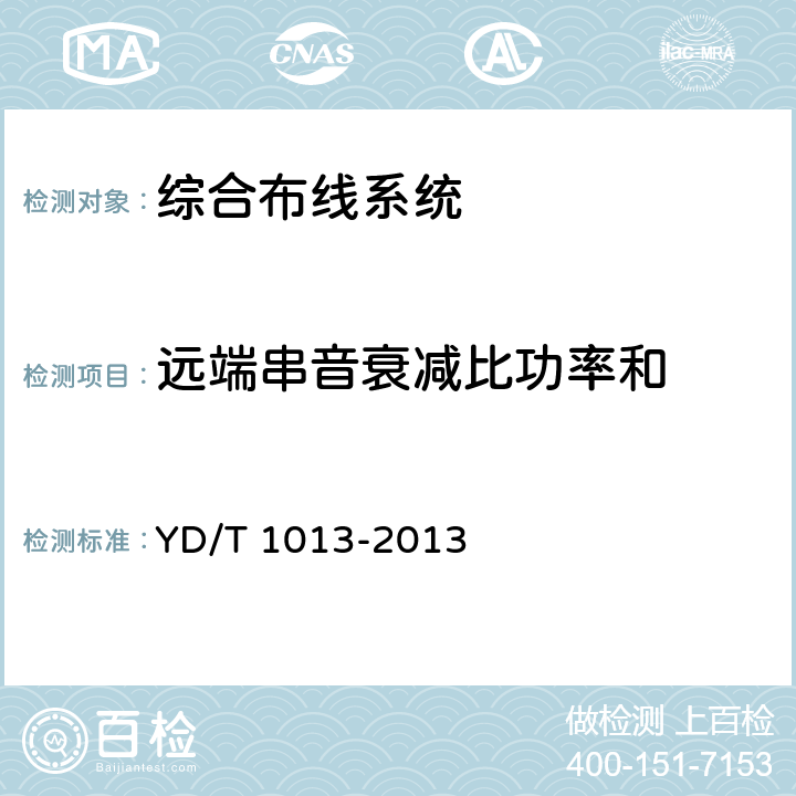 远端串音衰减比功率和 综合布线系统电气特性通用测试方法 YD/T 1013-2013 7.7