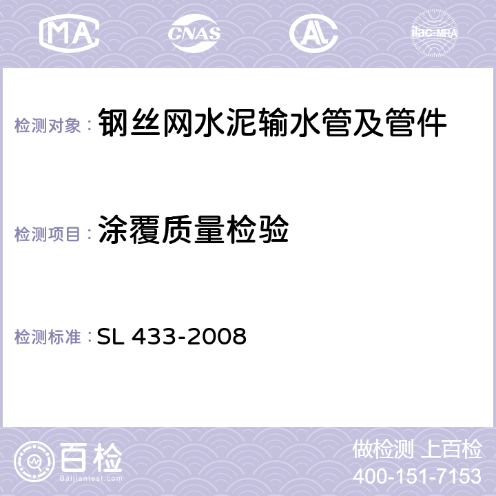 涂覆质量检验 SL 433-2008 钢丝网水泥输水管及管件