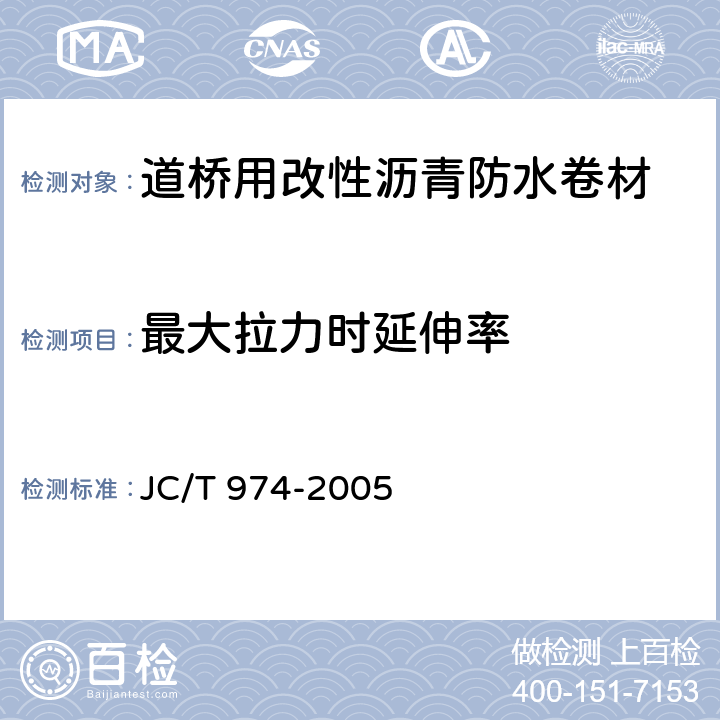 最大拉力时延伸率 道桥用改性沥青防水卷材 JC/T 974-2005 5.11