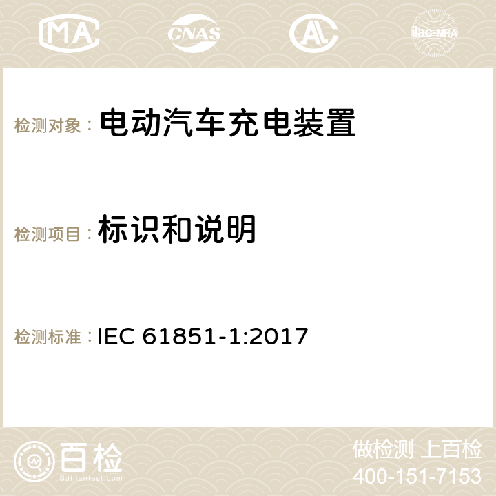标识和说明 电动汽车传导充电装置第1部分：通用要求 IEC 61851-1:2017 16