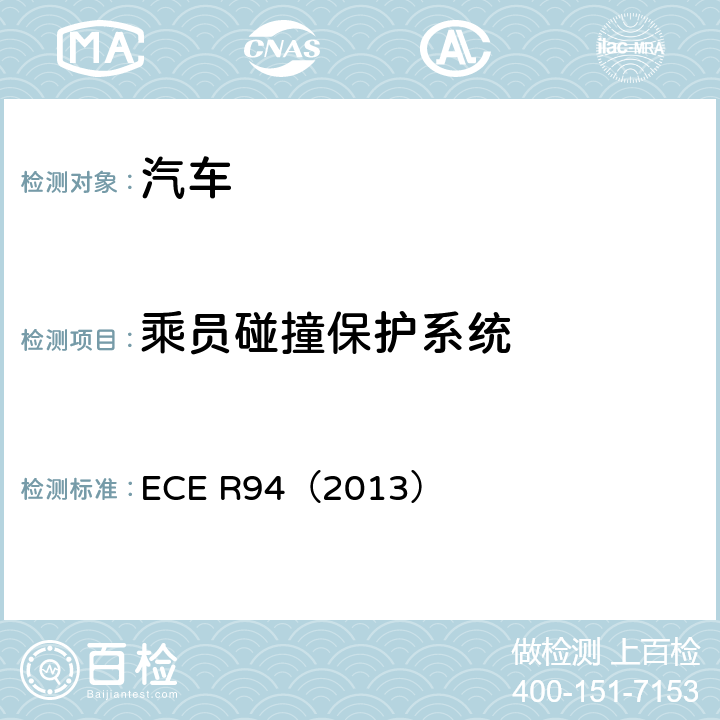 乘员碰撞保护系统 ECE R94 关于车辆正面碰撞成员保护认证的统一规定 （2013）