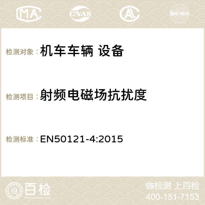 射频电磁场抗扰度 轨道交通 电磁兼容 第4部分：信号和通信设备的发射与抗扰度 EN50121-4:2015 6.2