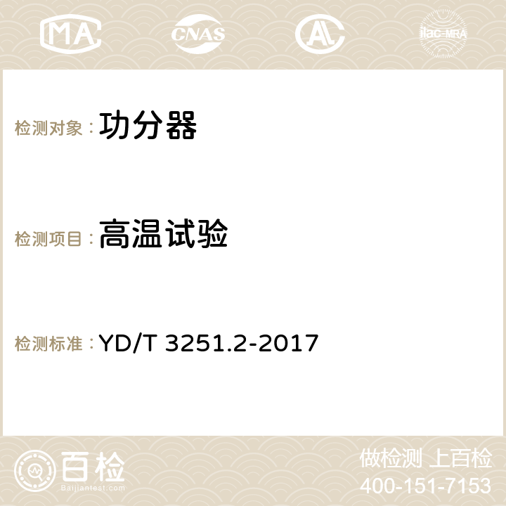 高温试验 YD/T 3251.2-2017 移动通信分布系统无源器件 第2部分：功分器