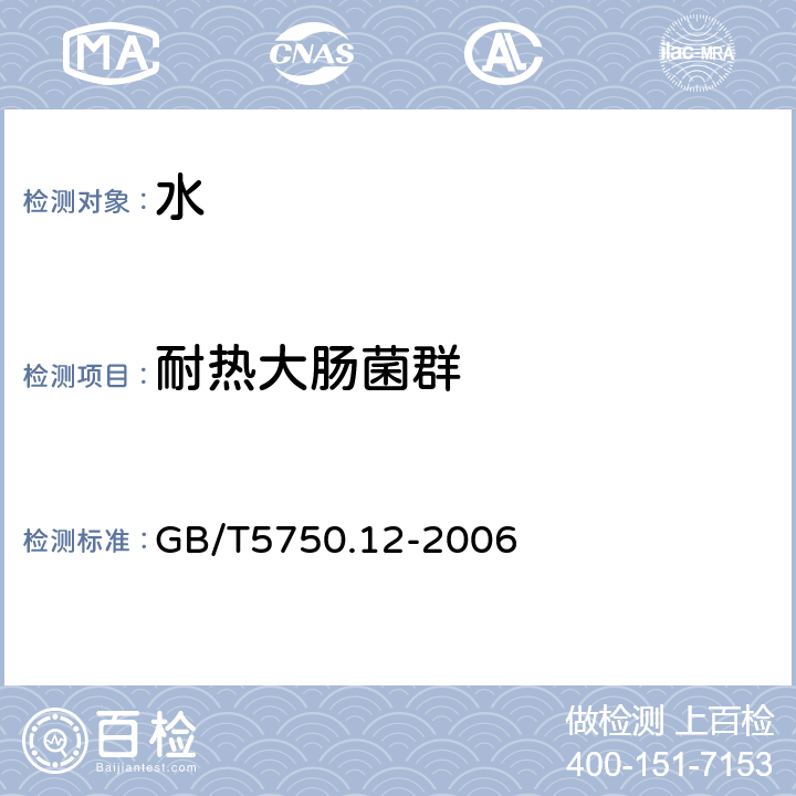 耐热大肠菌群 生活饮用水标准检验方法 微生物指标 GB/T5750.12-2006