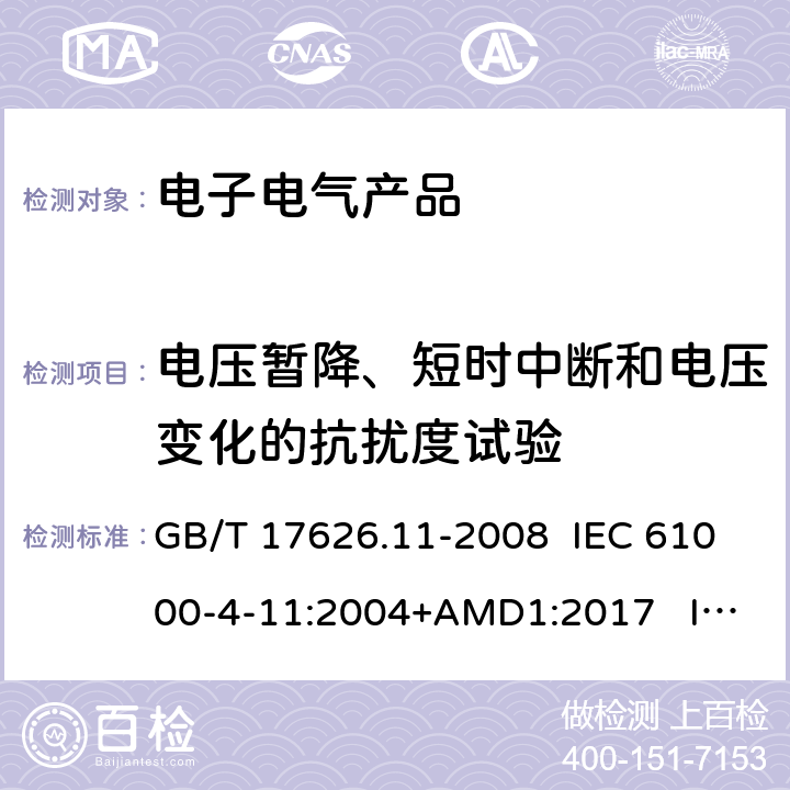 电压暂降、短时中断和电压变化的抗扰度试验 电磁兼容 试验和测量技术 电压暂降、短时中断和电压变化的抗扰度试验 GB/T 17626.11-2008 IEC 61000-4-11:2004+AMD1:2017 IEC 61000-4-11:2020 EN 61000-4-11:2004/A1:2017 EN 61000-4-11:2020