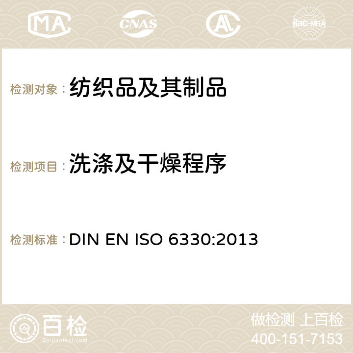 洗涤及干燥程序 纺织品-家庭洗涤和干燥试验程序 DIN EN ISO 6330:2013