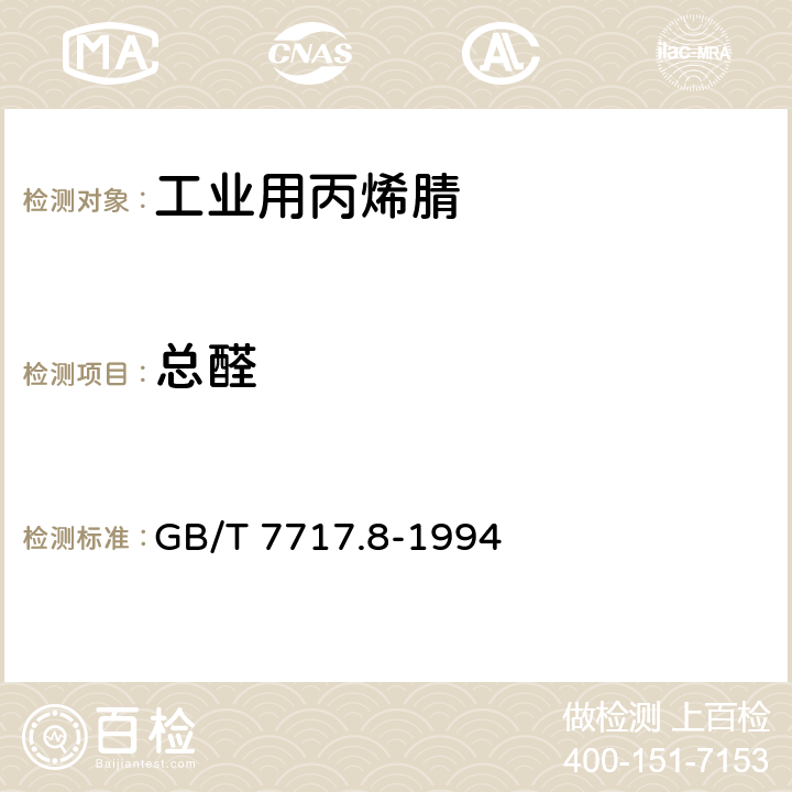 总醛 工业用丙烯腈中总醛含量的测定 分光光度法 GB/T 7717.8-1994